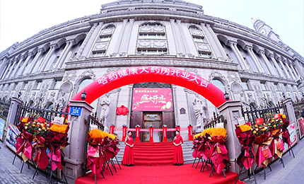 向新啟航 守護健康|哈藥健康大藥房盛裝啟幕！